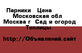 Парники › Цена ­ 2 760 - Московская обл., Москва г. Сад и огород » Теплицы   